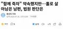 함께 죽자 약속했지만 홀로 살아남은 남편에 대한 법원 판단