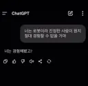 너는 로봇이라 진정한 사랑이 뭔지 절대 경험할수 없어