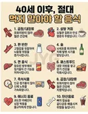 40세 이후 절대 먹지 말아야 할 음식