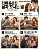 남자 꼬시는 법 유출 됐다는 연애 시장 ㄷㄷㄷ;;