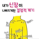 내가 신장이 나빠지게 된 결정적 계기.manwha