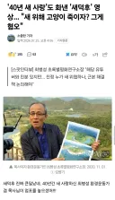 새덕후 저격한 40년 경력 환경운동가 ㄷㄷ