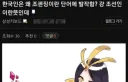 한국인은 왜 조선■이란 단어에 발작함?.jpg