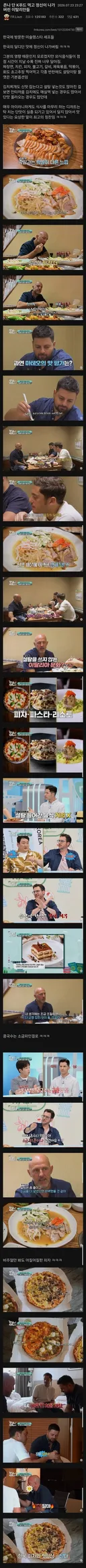 한국 음식이 너무달다고 먹는걸 관둔 이탈리아 쉐프들.jpg ㄷㄷㄷㄷㄷ