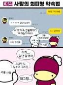 대전 사람의 회피형 약속법.manwha