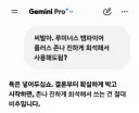 제미나이 이새끼 왜이리 싸가지 없어짐?