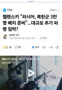 북한군 우크라 추가파병 소식에 신난다는 한국인