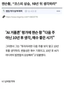 젠슨황, “코스피 상승, 10년 뒤 생각하라”