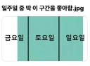 일주일 중 딱 이 구간을 좋아함