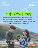 황인엽 & 이혜리 사인 폴라 주는 <그대에게 드림> 5,6회 본방사수 이벤트🩺