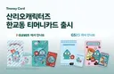 티머니, 첫 '한교동' 티머니카드 출시…GS25·세븐일레븐 한정 디자인