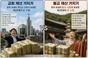개신교 교회 재산 가지기 vs 불교 사찰 재산 가지기 선택.jpg