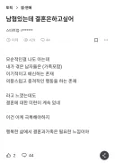 남혐인데 결혼하고 싶다고 울부짖는 페미