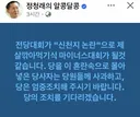 정청래) 당을 혼란 속으로 몰아넣은 그 당사자 사과하라