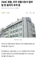 경찰, 무주 전통시장서 칼부림 한 용의자 추적 중