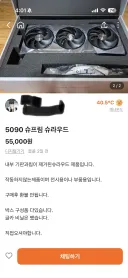 당근 5090 글카 55,000원 떳다!!
