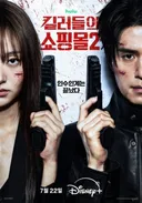 오늘 1,2화 공개한다는 킬러들의 쇼핑몰 2