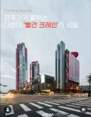 여의도 더현대 '빨간 크레인'의 비밀