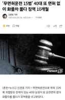 ‘무면허운전 15범’ 40대 또 면허 없이 화물차 몰다 징역 10개월