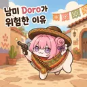 남미 도로가 위험한 이유