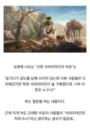 선한 사마리아인의 비유의 현대식 해석