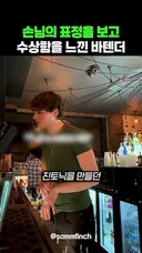 바텐더를 긴장하게 만든 여자손님에게 수작 걸던 남자 손님.mp4