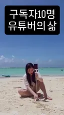구독자 10명 유투버의 일상