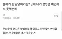 (길티주의) 현재 𝙅𝙊𝙉𝙉𝘼 난리 난 임성한 룸메..JPG