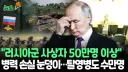 뉴스) 전쟁 ㅈ돼도 푸틴이 눈 하나 깜짝않는 이유