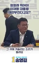 더쿠펌) 정청래를 찍어야 이재명 대통령 재판 부친다