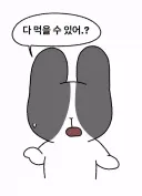 음식 다 먹을 수 있다는 여자친구 공감
