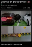 남편이 대리 불러 왔다길래 내려가봤더니...