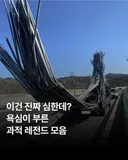 과적 레전드 모음