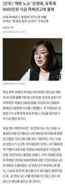 재판 노쇼 권경애 유족에 9000만원 지급 화해권고에 불복news