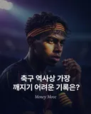 깨지기 어려운 축구 기록
