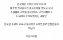 한국 수박론을 진지하게 믿는 중국인들
