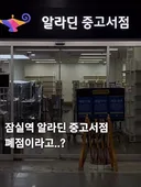 잠실역 알라딘 서점 폐점
