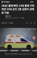물이 빠진 10대 구하려던 군인 2명 심정지 후송