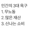 인간의 3대 욕구
