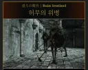 닼소2 하면서 가장 강렬하게 남은 기억