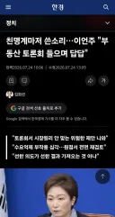친명계마저 쓴소리…이언주 '부동산 토론회 들으며 답답'