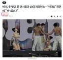 비비 워터밤 공연에 선 넘았다