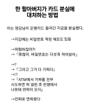 한 할아버지가 카드 분실에 대처하는 방법.jpg