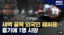 불법 체류자끼리 집단 패싸움...사망자 발생