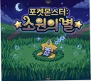포켓몬) 국산 팬게임 소원의 별 소소하게 뽕차는 요소