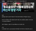 선관위 직원 메신저 등 압수수색영장 기각