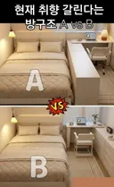 취향 갈린다는 방구조 A vs B jpg