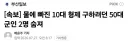 물에 빠진 10대 형제 구하려던 50대 군인 2명 숨져
