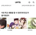 등교가 즐거워질 라프텔 추천 애니