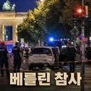 독일 IS추종자 차량돌진테러